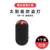车载太阳能防盗灯仿真模拟警示闪灯报警器汽车装饰灯LED车内饰灯 黏胶款【红光】1只