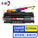 彩格 适用惠普HP53A硒鼓Q7553A P2015DN P2014 M2727NFS HP2015 易加粉硒鼓(可加粉使用)单支装