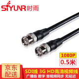 时雨（SIYUNR）SDI线 支持3G/HD 1080P60Hz数字高清视频线摄像头传输Q9BNC监控硬盘录像机摄影机75-5同轴线连接线 SY-SD005 SDI线 支持3G 0.5米