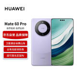 华为旗舰手机 Mate 60 Pro 12GB 1TB 南糯紫【赠话费券】