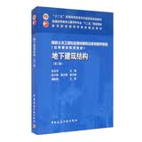 地下建筑结构（第三版）