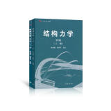 同济大学 结构力学 朱慈勉 第3版 上下册 高等教育出版社 朱慈勉 第三版结构力学