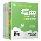 考典 高中物理+错题本（套装4册）【新教材 新高考】课堂学霸笔记高考真题必刷题 高中一二三年级复