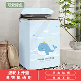 声声优选洗衣机罩防尘防晒盖布海尔小天鹅上开盖通用波轮洗衣机套防水罩 加厚加密-可爱鲸鱼 【防水防晒】容量3.0-3.5公斤