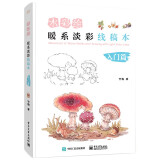 水彩绘：暖系淡彩线稿本（入门篇）