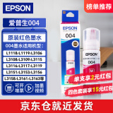 爱普生（EPSON）004原装打印机墨水L3251/3253/3258/3256/3255/3558/3118/3119 004 洋红/红色【收货领2元红包】