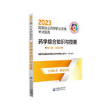 药学综合知识与技能（第八版·2023）（国家执业药师职业资格考试指南）
