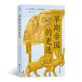 早期帝国的更迭  聚焦人类文明的早期起源之地，看众多古文明的交融碰撞