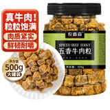 农香森 五香牛肉粒500g内蒙古牛肉干即食零食香辣沙爹味孕妇熟食美食