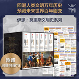历史的镜像新版 伊恩·莫里斯文明史系列（套装共6册）西方将主宰多久+地理即命运+文明的度量+历史的偏见+战争+希腊人 中信出版社