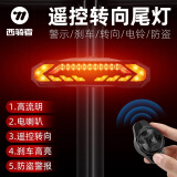 西骑者（WestBiking）自行车尾灯遥控转向尾灯智能刹车感应防盗电喇叭夜骑警示装备 黑色【遥控转向+防盗电铃】