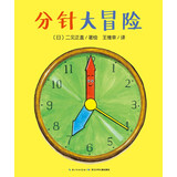 分针大冒险（平装） 建立自信 少儿绘本 海豚绘本花园