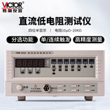 胜利仪器（VICTOR）直流低电阻测试仪 毫欧表 欧姆微欧计 微电阻低阻仪 VC6310