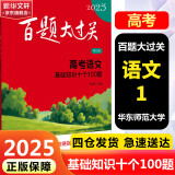 【科目自选】新版2025版百题大过关高考专题专项训练高中高二高三总复习资料小题小卷 【2025】高考语文：基础知识十个100题