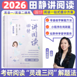 【静姐指定店铺】2026考研英语田静句句真研语法及长难句 讲阅读田静讲真题全家桶英语一英语二 可搭红宝书 【通用版】2026田静讲阅读（静姐新创阅读法）