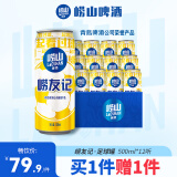 崂山啤酒（laoshan beer）崂友记 足球罐 500ml*12听 青岛崂山啤酒 整箱装优质原料看球之选 500mL 12罐 整箱装