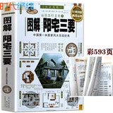 【正版】正版白话图解阳宅三要赵九峰著原文解说图解另著地理五诀中国传统风水著作书籍