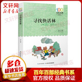 寻找快活林 百年百部中国儿童文学经典书系 小学生四五六年级课外阅读书籍