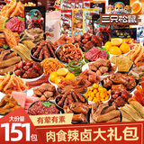 三只松鼠零食大礼包熟食肉类香辣卤味休闲解馋小零食成人送女友儿童好吃的 松鼠零食90袋【香卤带辣款】695g