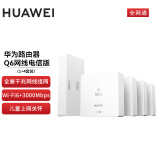 华为 千兆Q6网线版（1母4子）路由器 无线wifi6+全屋覆盖5G双频3000Mbps家庭组网套装 电信全网通版