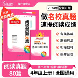 阳光同学 2024新版阅读真题80篇 语文 四年级上下全一册阅读理解专项训练书 通用