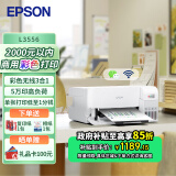 爱普生（EPSON）L3556 A4彩色墨仓式打印机 打印复印扫描多功能一体机 无线WIFI 家用办公打印