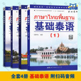 全4册 基础泰语1234教材 扫码听音频 世图出版 大学泰国语教材 初学泰语入门到精通 实用泰语教程 东南亚语学习书