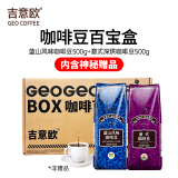 吉意欧（蓝山风味+意式）咖啡豆礼盒装1kg阿拉比卡豆醇厚特浓无酸 