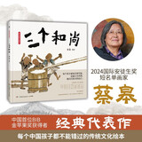 蔡皋经典中国绘本·三个和尚 中国经典寓言故事丛书儿童经典绘本童书国学绘本故事书