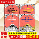 半小时漫画 半小时漫画中国地理1+2+3+4全套共4册