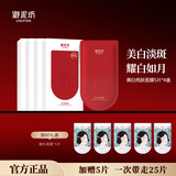 御泥坊美白亮肤面膜补水保湿祛斑淡斑面膜贴改善暗沉免洗面膜男女护肤品 美白亮肤20片+5片