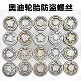 鑫东本适用于奥迪防盗螺丝套筒A4L A6L Q3Q5Q7轮胎防盗螺丝钥匙拆卸工具 防盗螺丝单个（备注型号 ）