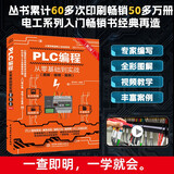 PLC编程从零基础到实战（图解·视频·案例）（第2版）图说帮plc编程从入门到精通电工自学零基础学plc编程全彩plc技术应用大全京东超级618