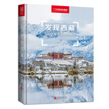 中国国家地理发现中国系列 西藏四川内蒙古广东宁夏青海 中国旅游摄影旅行攻略自驾游指南图书 发现西藏