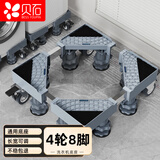 贝石洗衣机移动底座冰箱底座防滑减震滚筒波轮通用冰箱加厚支架适用于海尔美的西门子多品牌通用