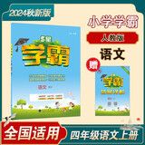 2024秋 小学五星学霸四年级上册语文人教部编版全国通用经纶5星学霸作业本练习册天天练专项练习册