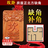 圣璃房屋缺角补角牌挂件西北角桃木八卦牌乾坤艮巽坎离兑震户型挂牌 缺正北-坎卦-桃木款