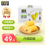 北纬47°水果玉米段100g*12穗  即食玉米棒东北甜玉米低脂早餐开袋即食