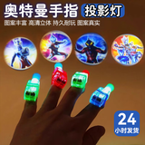 凯蒂奥奥特曼手指投影灯发光宝宝儿童玩具卡通led男孩子玩具指尖手电筒 奥特曼投影指尖灯1个高清投影