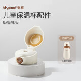 世喜（thyseed）儿童保温杯吸管杯头