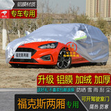 宝华航全新款福特专用加厚车衣罩防晒隔热防雨雪尘水车套锐际蒙迪欧领界 福特福克斯两厢专用车衣
