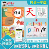识字卡片一年级上册下册生字卡片人教版小学生语文课本教材同步写字生字认字拼音预习卡片全套同步部编版教材识字表学习汉字内容丰富组词拼音成语造句笔顺笔画结构部首每天学习新的汉字一字一卡识字闪卡 284张一上