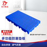 铭丰腾龙加厚防潮垫板物流垫板货物地垫塑料托盘仓库垫板可拼接地台货架板 全新料-加厚圆孔1000*600*100mm