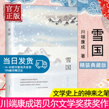 雪国 全新精装典藏版 川端康成诺贝尔文学奖获奖作 大学生阅读书目 各大高校书文