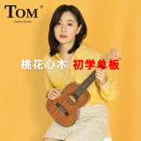 TOM尤克里里单板ukulele乌克丽丽成人儿童男女夏威夷小吉他初学弹唱 TUC200桃花芯23英寸升级款