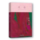 在水一方（一代纯情小说巨匠 琼瑶 经典之作） 小说