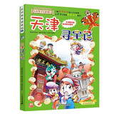 大中华寻宝系列3·天津寻宝记新版儿童中国地理科普知识百科漫画书，儿童科普，人文地理，漫画读物 暑假作业 一升二暑假衔接 小升初暑假衔接