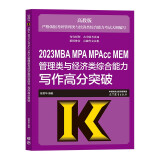 高教社2023陈娟华写作高分突破 管理类联考199 经济类396 MBA教材 mpacc men 管综考研专硕辅导书 搭逻辑数学分册精点