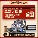 美孚（Mobil）速霸2000机油5L5W30+机滤+空调滤+空气滤+工时保养套装12个月有效