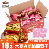 宝珠山 红枣夹核桃 灰枣夹核桃夹心大枣新疆特产抱抱果零食 大枣夹核桃葡萄干3斤整箱